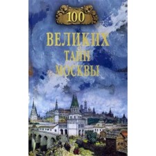 100 great secrets of Moscow. Nepomnya N.