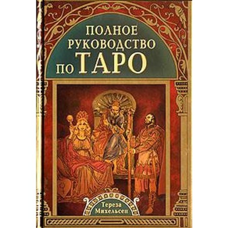 Complete Tarot Guide. Michelsen T.