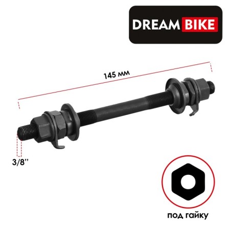 The front axis Dream Bike, 3/8 "145 mm, OLD 100