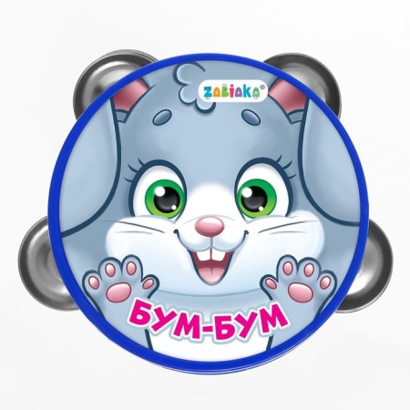 Музыкальная игрушка бубен «Бум-бум!»-3