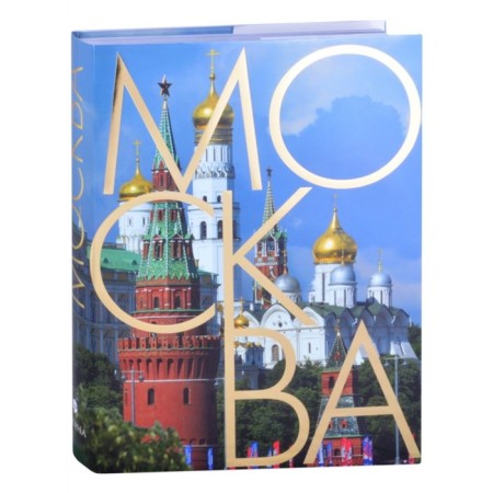Moscow: Album in Russian. Vaskin A.