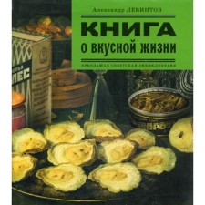 A book about a delicious life. Small Soviet Encyclopedia. Levintov A.E.