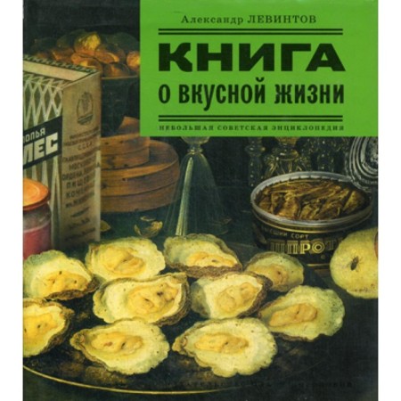 A book about a delicious life. Small Soviet Encyclopedia. Levintov A.E.