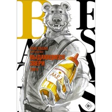 Beastars. Выдающиеся звери. Том 6. Итагаки П.