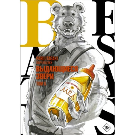 Beastars. Outstanding animals. Volume 6. Itagaki P.