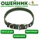Collar of a tarpaulin single -layer "camouflage", 58 x 2.5 cm