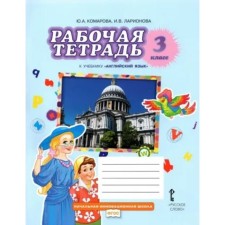 English language. Grade 3. Workbook. Komarova Yu.A.