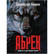 Abrek. The story of a real wolf. Umarov D.V.