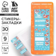 A set of stickers of the bookmarks “You are super!”, 9 pcs, 30 liters