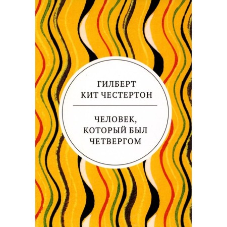 The man who was Thursday. Chesterton G.K.