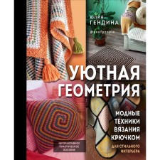 Cozy geometry. Crochet fashion techniques for a stylish interior. Ganddin Yu.A.