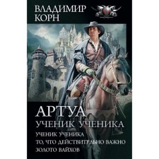 Артуа. Ученик ученика. Корн В.