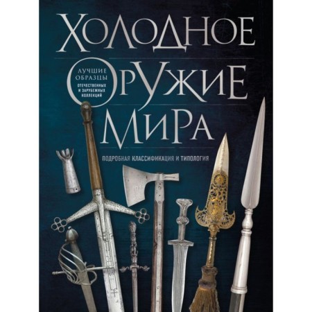 Cold weapons in the world. 3rd edition. Kozlenko A.V.