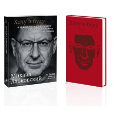 Хочу и буду. Ежедневник «Хочу и буду». Комплект. Лабковский М.