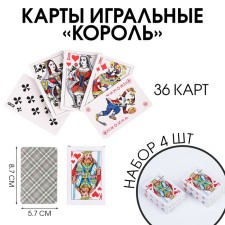 Карты игральные "Король", 54 шт, набор 4 шт, карта 8.7 х 5.7 см