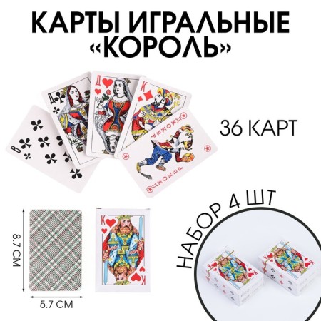 Playing cards "King", 54 pcs, set 4 pcs, map 8.7 x 5.7 cm