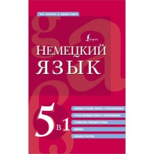 German. 5 in 1. The German-Russian and Russian-German dictionaries with pronunciation, the grammar of the German language, idioms, strong verbs