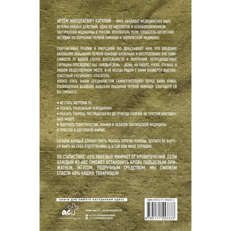 Tactical medicine. First aid in the conditions of hostilities. Katulin A.N.-1