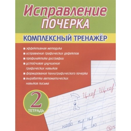 Correction of handwriting. Notebook 2. Complex simulator. Latynina A.
