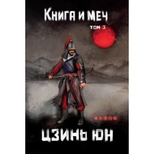 Book and sword. Volume 3. Yun Jin