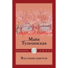 Восстание идиотов. Тульчинская М.