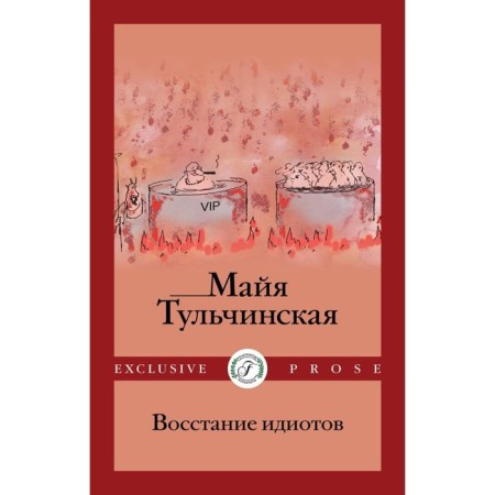 Восстание идиотов. Тульчинская М.