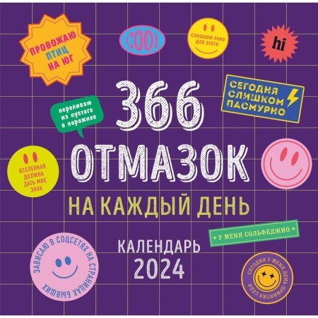 366 excuses for every day. Wall calendar for 2024, 30x30 cm
