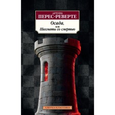 Siege, or chess with death. Perev-Reverte A.