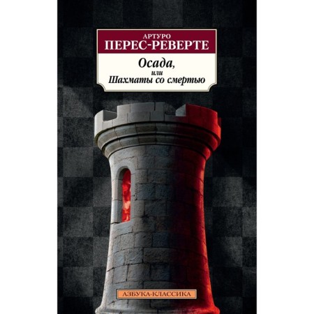 Siege, or chess with death. Perev-Reverte A.