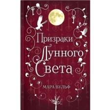 Saga of the Silver World. Ghosts of the moonlight (#3). Mara Wolf