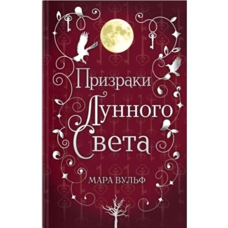 Saga of the Silver World. Ghosts of the moonlight (#3). Mara Wolf