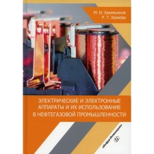 Electric and electronic devices and their use in the oil and gas industry. Tutorial. Khakimyanov M.I., Khazieva R.T.