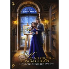 The holidays in Rananshire, or there will be no wedding! Gavrilova A.