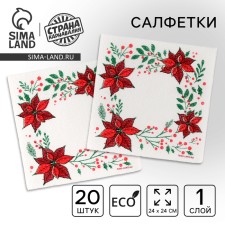 Салфетки бумажные «Новогодние узоры», однослойные, 24 × 24 см,набор 20 шт., на новый год