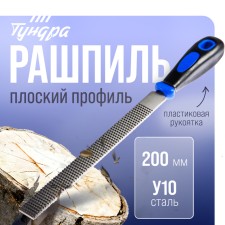 Rashpil Tundra, steel U10, flat, plastic handle, 200 mm