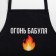 Apron Ethel "Granny Fire" 60x70 cm, 100% cotton, reps 210 g/m2