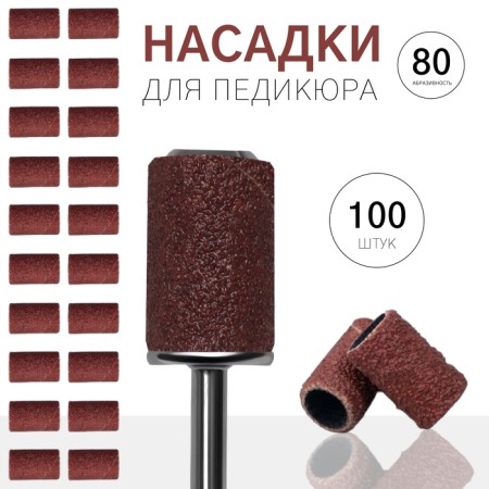 Pedicure nozzles, 100 pcs, abrasiveness 80