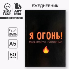 Diary in the soft cover A5, 80 L “I am fire! Call firefighters 