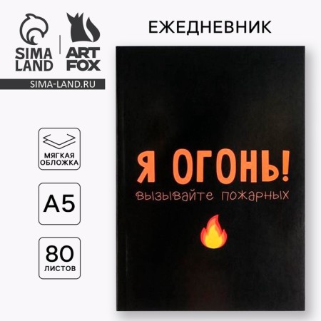 Diary in the soft cover A5, 80 L “I am fire! Call firefighters "