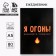 Diary in the soft cover A5, 80 L “I am fire! Call firefighters "