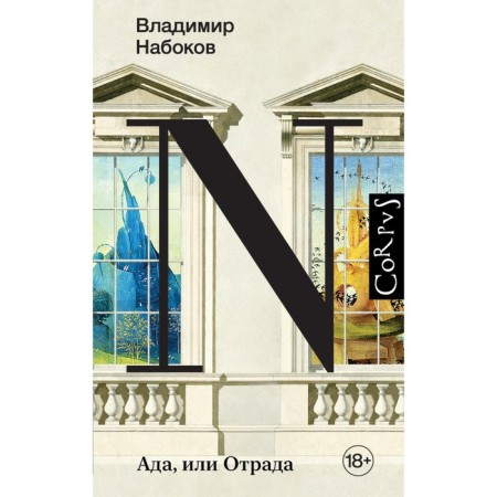 Ada, or Otrada. Nabokov V.V.