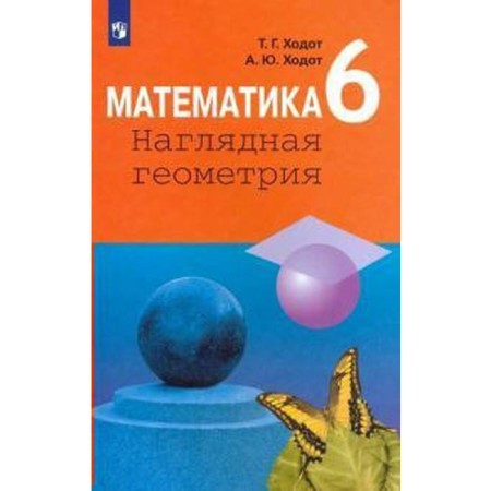 Textbook. GEF. Mathematics. Visual geometry, 2021. Grade 6. Khodot T. G.