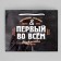 Gift package laminated, packaging, “first in everything”, MS 23 x 18 x 8 cm