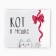 Gift Laminated horizontal package, packaging, “Cat in a bag”, Ml 23 x 27 x 11.5 cm
