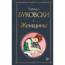 Women. Bukovsky Charles