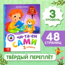 A book for reading on syllables “We read ourselves. Level 3 ”, 48 p.