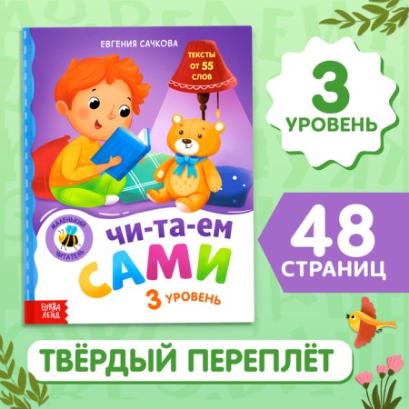 A book for reading on syllables “We read ourselves. Level 3 ”, 48 p.