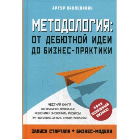 Methodology. From a debut idea to business practitioners. Pakhlevanyan A.
