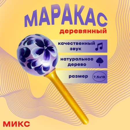 Marakas wooden big mix 19x7.5 cm