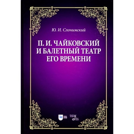 P.I. Tchaikovsky and ballet theater of his time. Tutorial. 2nd edition, stereotypical. Slonimsky Yu.I.